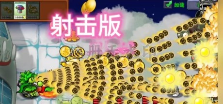 植物大战僵尸射击版电脑版