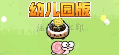 植物大战僵尸幼儿园版电脑版