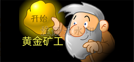 黄金矿工flash版