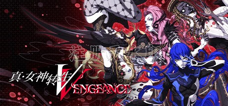 真女神转生5复仇中文版