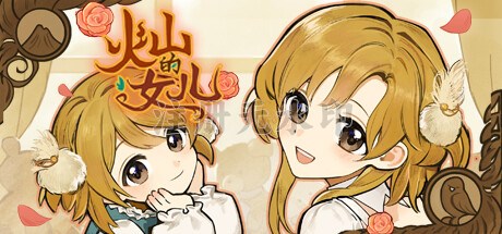 火山的女儿电脑中文版