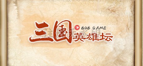 三国英雄坛电脑版