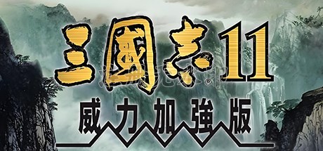 三国志11威力加强版(Romance Of Three Kingdom 11 PK)