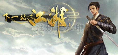 下一站江湖电脑版