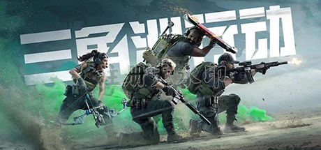 三角洲行动PC版