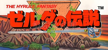 塞尔达传说海拉尔幻想电脑版