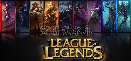 英雄联盟电脑版