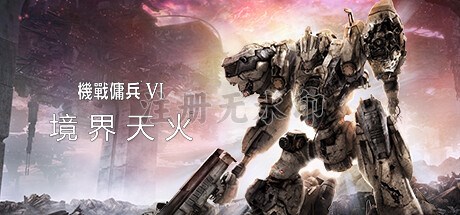 机战佣兵VI境界天火中文版