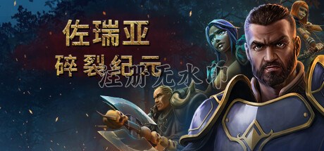 佐瑞亚碎裂纪元