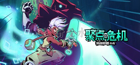 聚点危机英雄联盟外传中文版