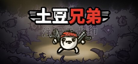 土豆兄弟电脑版