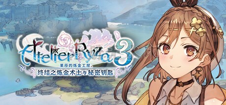 莱莎的炼金工房3中文版