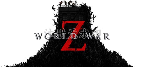 僵尸世界大战游戏