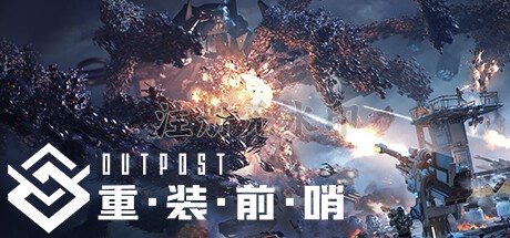 重装前哨游戏