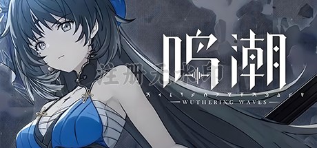 鸣潮电脑版