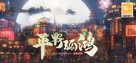 东方平野孤鸿电脑版