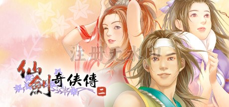 仙剑奇侠传2电脑版