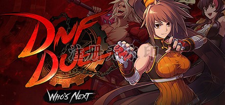 地下城与勇士决斗中文版
