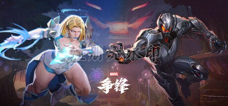 漫威争锋官方版