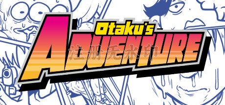 宅男的人间冒险电脑版
