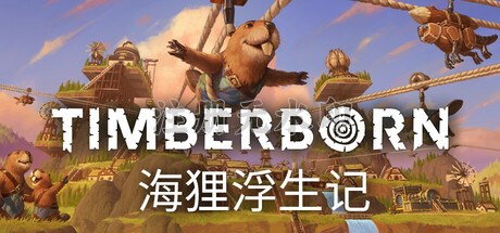 海狸浮生记/Timberborn