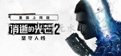 消逝的光芒2中文版