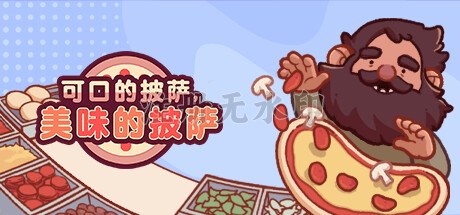 可口的披萨美味的披萨电脑版