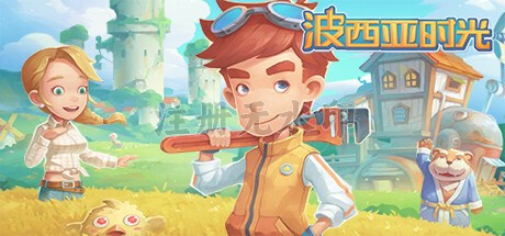 波西亚时光电脑版