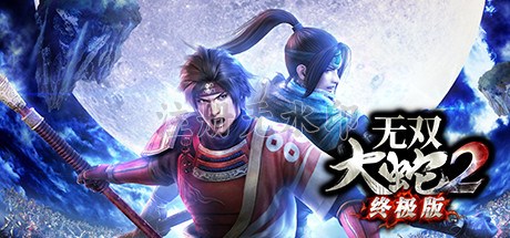 无双大蛇2终极版pc版