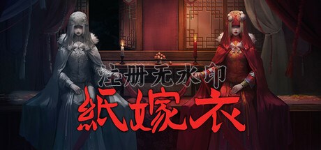 纸嫁衣1电脑版