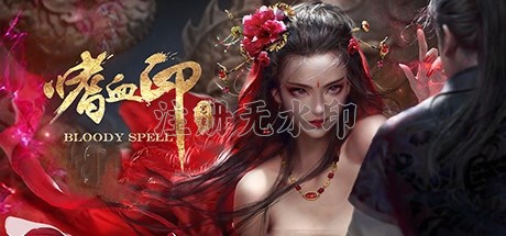 嗜血印电脑版