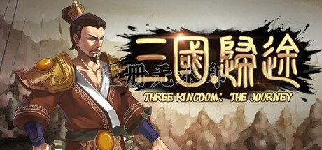 三国归途电脑版