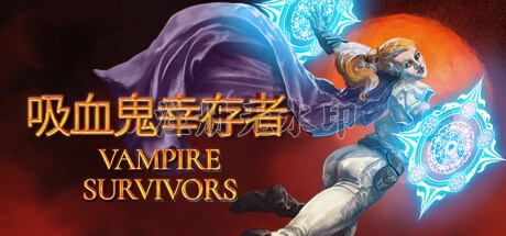 Vampire Survivors游戏
