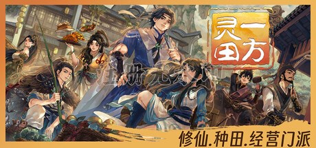 一方灵田/Immortal Life