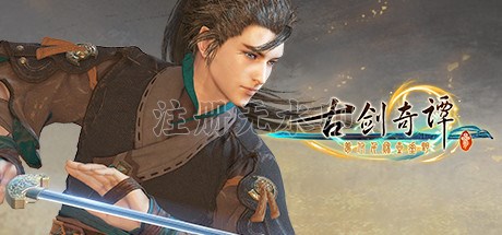 古剑奇谭3豪华版