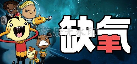 缺氧pc版