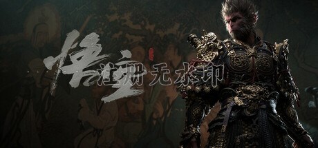 黑神话悟空电脑版(Steam正版分流)