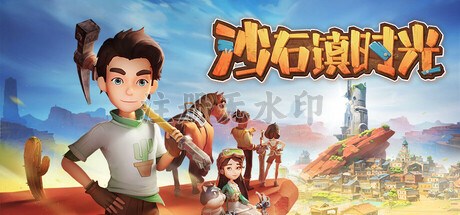 沙石镇时光电脑版