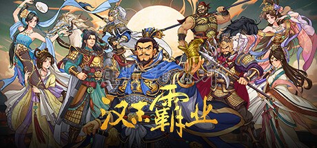 三国志汉末霸业免费版电脑版