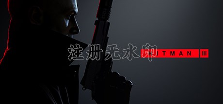杀手3电脑版