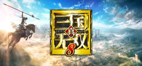 真三国无双8中文版