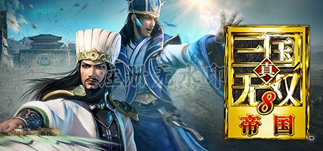 真三国无双8帝国中文版