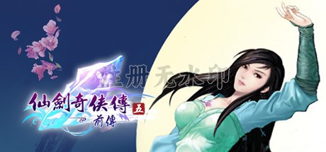 仙剑奇侠传5前传