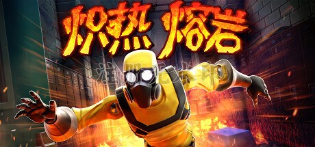 炽热熔岩中文版