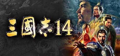 三国志14电脑版