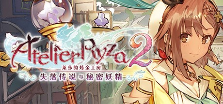莱莎的炼金工房2电脑版
