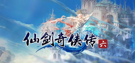 仙剑奇侠传6电脑版