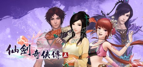 仙剑奇侠传5电脑版