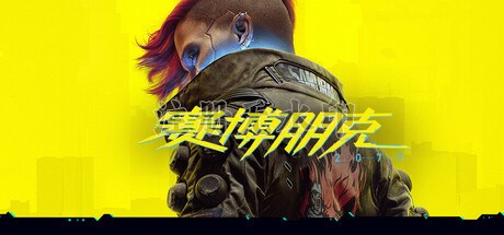 赛博朋克2077电脑版