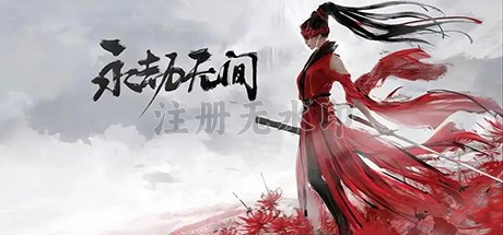 永劫无间电脑版